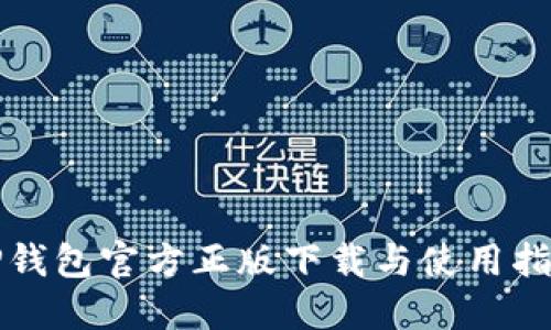 TP钱包官方正版下载与使用指南