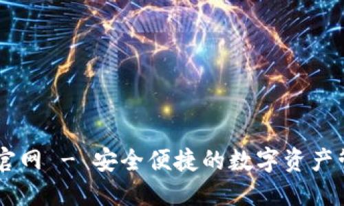Pt钱包官网 - 安全便捷的数字资产管理平台