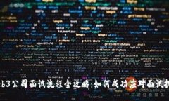 Web3公司面试流程全攻略：
