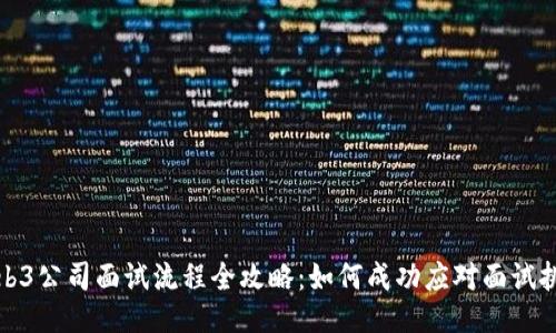 Web3公司面试流程全攻略：如何成功应对面试挑战