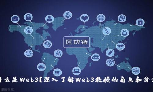 什么是Web3？深入了解Web3教授的角色和价值