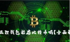 小狐狸钱包能存比特币吗