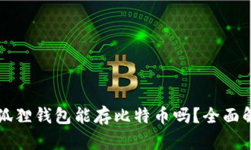 小狐狸钱包能存比特币吗？全面解析