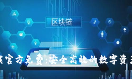 tp钱包下载官方免费：安全高效的数字资产管理工具