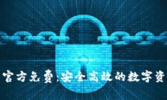 tp钱包下载官方免费：安全