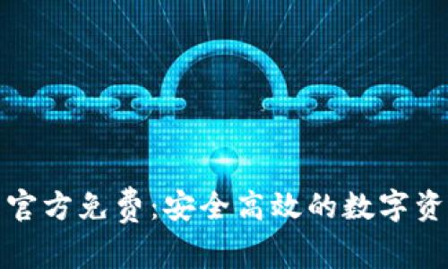 tp钱包下载官方免费：安全高效的数字资产管理工具