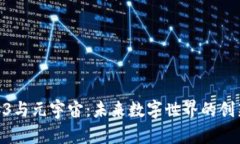 : Web3与元宇宙：未来数字