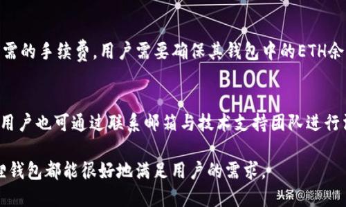   小狐狸钱包如何支持USDT: 全面指南与应用 / 
 guanjianci 小狐狸钱包, USDT, 数字货币钱包, 加密货币, 交易安全 /guanjianci 

小狐狸钱包是一款备受关注的数字货币钱包，其支持的多种加密货币和功能使其成为用户进行加密货币交易和管理的重要工具。在这个数字货币迅速发展的时代，小狐狸钱包的功能不断扩展，特别是在对USDT（Tether）这种流通性极强的稳定币的支持方面，吸引了越来越多的用户使用。本文将详细介绍小狐狸钱包如何支持USDT，并探讨其在用户日常交易中的应用和优势。

什么是小狐狸钱包？
小狐狸钱包，全名MetaMask，是一种基于以太坊区块链的数字货币钱包，允许用户安全地管理其加密货币资产。除了存储以太坊（ETH）及其代币（ERC-20），小狐狸钱包还逐渐扩展了对其他区块链和代币的支持，包括稳定币USDT。作为一种去中心化的钱包，小狐狸钱包帮助用户避免了将私人密钥存储在交易所的风险，而是将其保存在本地，增强了安全性。

小狐狸钱包与USDT的兼容性
USDT是最常用的稳定币之一，旨在通过将1 USDT的价值锚定于1美元来保持价格稳定。这种机制使得USDT成为加密货币市场中的重要工具，特别是对于交易者来说，可以有效避开市场波动的风险。小狐狸钱包的设计允许用户轻松存储、发送和接收USDT，使其成为一个理想的选择。
在小狐狸钱包中，用户可以通过添加USDT代币的合约地址将其纳入钱包，之后便可以进行各种交易，包括转换成其他币种、参与DeFi项目等。这种灵活性使得小狐狸钱包成为用户在操作USDT时不可或缺的工具。

小狐狸钱包如何支持USDT的交易？
使用小狐狸钱包交易USDT的步骤相对简单。首先，用户需要下载并安装小狐狸钱包应用，或在其浏览器扩展中进行设置。完成设置后，用户可通过以下步骤交易USDT：
ul
listrong添加USDT代币：/strong用户需在钱包中找到“添加代币”选项，输入USDT的合约地址（可从可信的区块链浏览器获取），然后点击确认。/li
listrong获取或发送USDT：/strong添加代币后，用户可以选择接收或发送USDT。接收时将生成一个唯一的地址，发送则需输入接收地址及数量。/li
listrong交易确认：/strong发送USDT后，用户需要等待交易在区块链上得到确认，通常几分钟内可完成。/li
listrong管理USDT：/strong用户还可以在小狐狸钱包中查看其持有的USDT数量和交易历史，随时掌握资产动态。/li
/ul

选择小狐狸钱包的优势
选择小狐狸钱包的一大优势在于其用户友好的界面和高安全性。用户的私钥和助记词都保存在本地，而非服务器上，大大减少了被黑客攻击的风险。此外，小狐狸钱包还支持多种加密货币的存储与交易，用户可在同一平台上管理各种资产。
小狐狸钱包的另一大亮点是迅速的交易处理能力和兼容众多DeFi应用的能力。用户可以在钱包中直接与多个去中心化交易所（DEX）连接进行交易，增加了流动性和便利性。对于交易者来说，这意味着更高效的交易体验。

小狐狸钱包的安全性
对于任何数字货币钱包而言，安全性都是用户最关心的因素之一。小狐狸钱包采用了许多安全机制，以保障用户资产的安全。例如，用户可自行设置密码和生物识别安全措施，以防止未授权访问。
此外，小狐狸钱包还提供了二步验证的选项，使得用户在进行交易时，可以进一步增设安全屏障。为了确保用户在使用过程中的流畅体验，小狐狸钱包还定期进行系统更新，解决安全漏洞。

常见问题解答

小狐狸钱包和其他钱包相比有什么特别之处？
小狐狸钱包作为一种去中心化钱包，其最大的优势在于用户控制权的高度集中，不同于中心化交易所的一些钱包，所有的密钥都存储在用户的设备上，增加了安全性。同时，小狐狸钱包兼容多个区块链，用户可以灵活地进行资产管理，而不必反复切换不同的钱包。此外，小狐狸钱包界面友好，用户体验优良，对于新的用户来说，使用门槛相对较低。

如何安全使用小狐狸钱包存储USDT？
使用小狐狸钱包存储USDT时，用户应该遵循一些安全准则。首先，确保您下载的钱包应用是通过官方渠道获取的，以避免盗版和恶意软件的风险。创建钱包时，务必妥善保存助记词和密码，不要将其泄露给他人。其次，建议定期更换密码，并启用二步验证，增加安全性。此外，尽量避免在公开的Wi-Fi网络下进行重要操作，以防止数据包被黑客窃取。

小狐狸钱包如何进行USDT转账？
进行USDT转账时，用户只需登录到小狐狸钱包，找到USDT并选择发送选项。在输入接收地址和转账金额后，用户还需确认交易信息，以确保无误。小狐狸钱包会计算所需的手续费，用户需要确保其钱包中的ETH余额足够支付这笔交易费用。确认无误后，点击发送并等待区块链确认交易即可。

小狐狸钱包的客户支持如何？
小狐狸钱包提供完善的客户支持服务，用户可以通过其官方网站或社交媒体平台寻求帮助。钱包官方团队会定期更新FAQ和使用教程，帮助用户解决常见问题。此外，用户也可通过联系邮箱与技术支持团队进行沟通。对于较为复杂的问题，用户可在社区论坛寻求社区其他用户的建议和解决方案。

总结来说，小狐狸钱包是一款非常值得推荐的数字货币钱包，尤其在支持USDT方面，提供了优秀的用户体验和安全保障。无论是日常交易还是复杂的资产管理，小狐狸钱包都能很好地满足用户的需求。