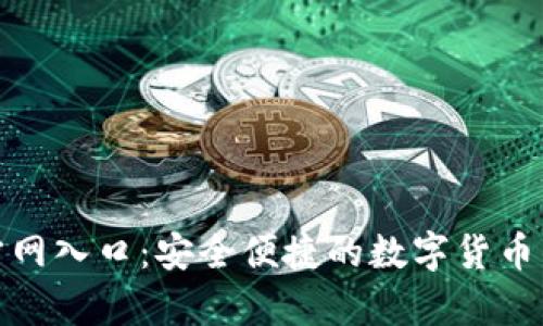 : tp钱包官方网入口：安全便捷的数字货币钱包使用指南