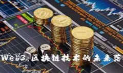 : Web3：区块链技术的未来