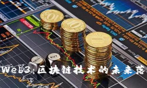 : Web3：区块链技术的未来落地