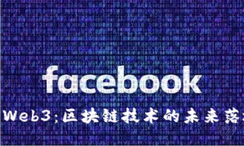: Web3：区块链技术的未来落地