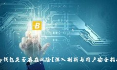 tp钱包是否存在风险？深入