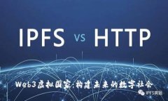 Web3虚拟国家：构建未来的