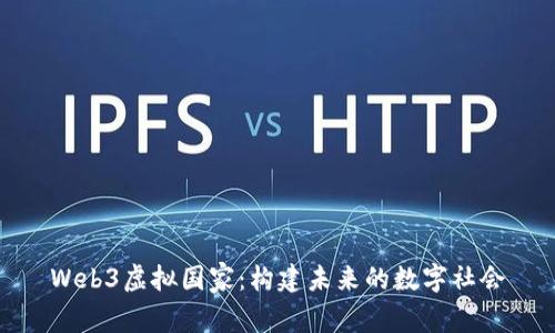 Web3虚拟国家：构建未来的数字社会