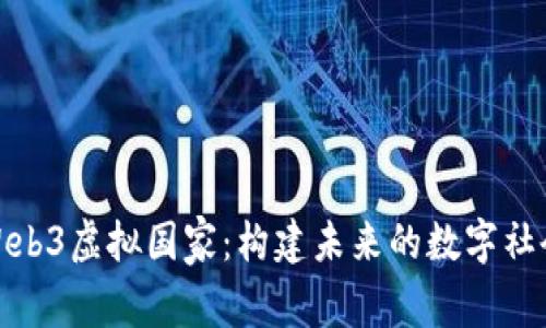 Web3虚拟国家：构建未来的数字社会