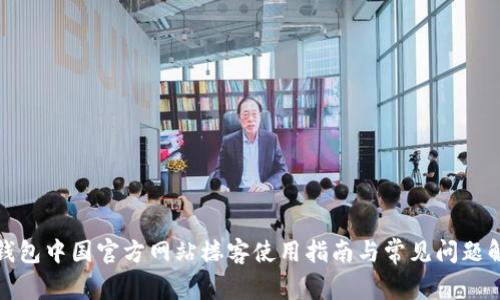TP钱包中国官方网站楼客使用指南与常见问题解答