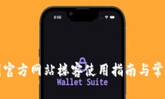 TP钱包中国官方网站楼客使