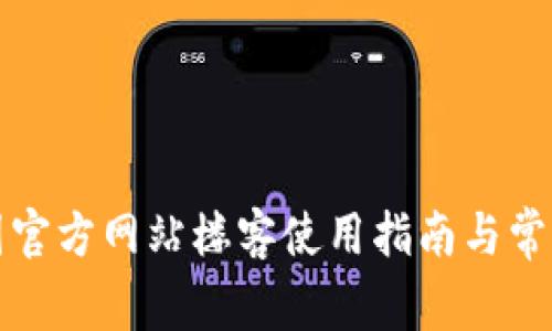 TP钱包中国官方网站楼客使用指南与常见问题解答