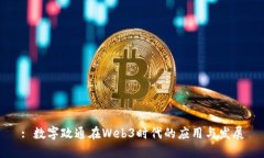 : 数字政通在Web3时代的应