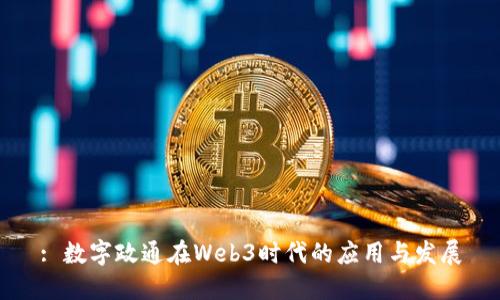 : 数字政通在Web3时代的应用与发展