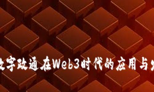 : 数字政通在Web3时代的应用与发展