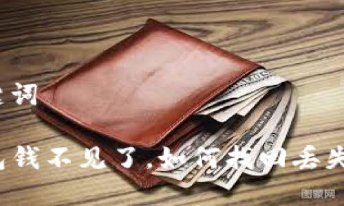 和关键词

TP钱包钱不见了，如何找回丢失资产？