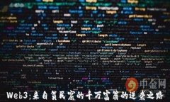 Web3：来自贫民窟的千万富