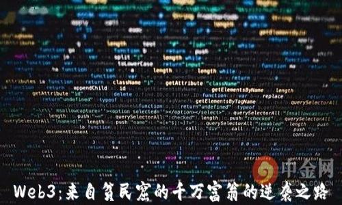 
Web3：来自贫民窟的千万富翁的逆袭之路