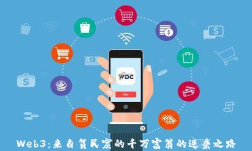 
Web3：来自贫民窟的千万富翁的逆袭之路