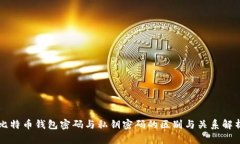 比特币钱包密码与私钥密