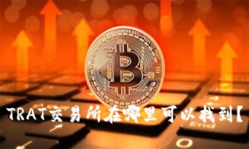 TRAT交易所在哪里可以找到？