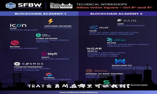 TRAT交易所在哪里可以找到？