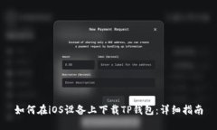 如何在iOS设备上下载TP钱包