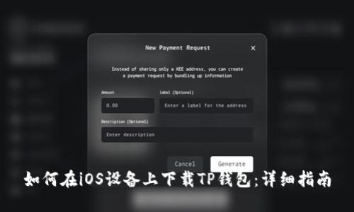 如何在iOS设备上下载TP钱包：详细指南
