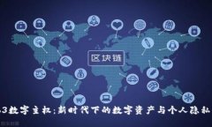 Web3数字主权：新时代下的