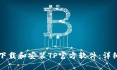 如何下载和安装TP官方软件