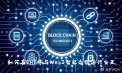 如何在PHP中与Web3智能合约
