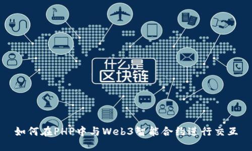 如何在PHP中与Web3智能合约进行交互
