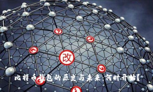 比特币钱包的历史与未来：何时开始？