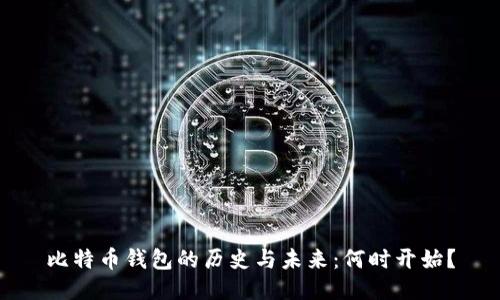 比特币钱包的历史与未来：何时开始？
