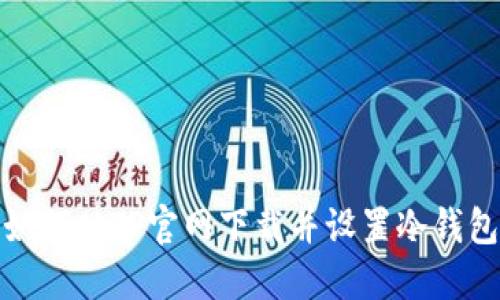 如何从TP官网下载并设置冷钱包