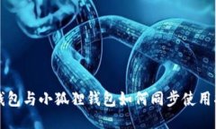 tP钱包与小狐狸钱包如何同