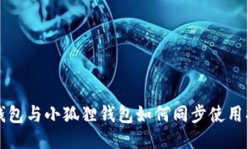 tP钱包与小狐狸钱包如何同步使用指南