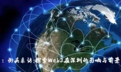 : 街头采访：探索Web3在深