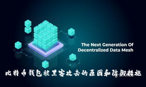比特币钱包被黑客攻击的原因和防御措施