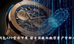 TP钱包APP官方下载：安全便