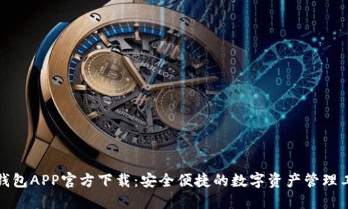 TP钱包APP官方下载：安全便捷的数字资产管理工具