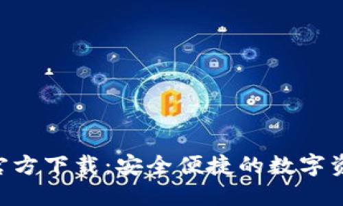 TP钱包APP官方下载：安全便捷的数字资产管理工具