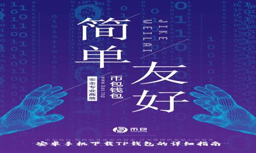 安卓手机下载TP钱包的详细指南